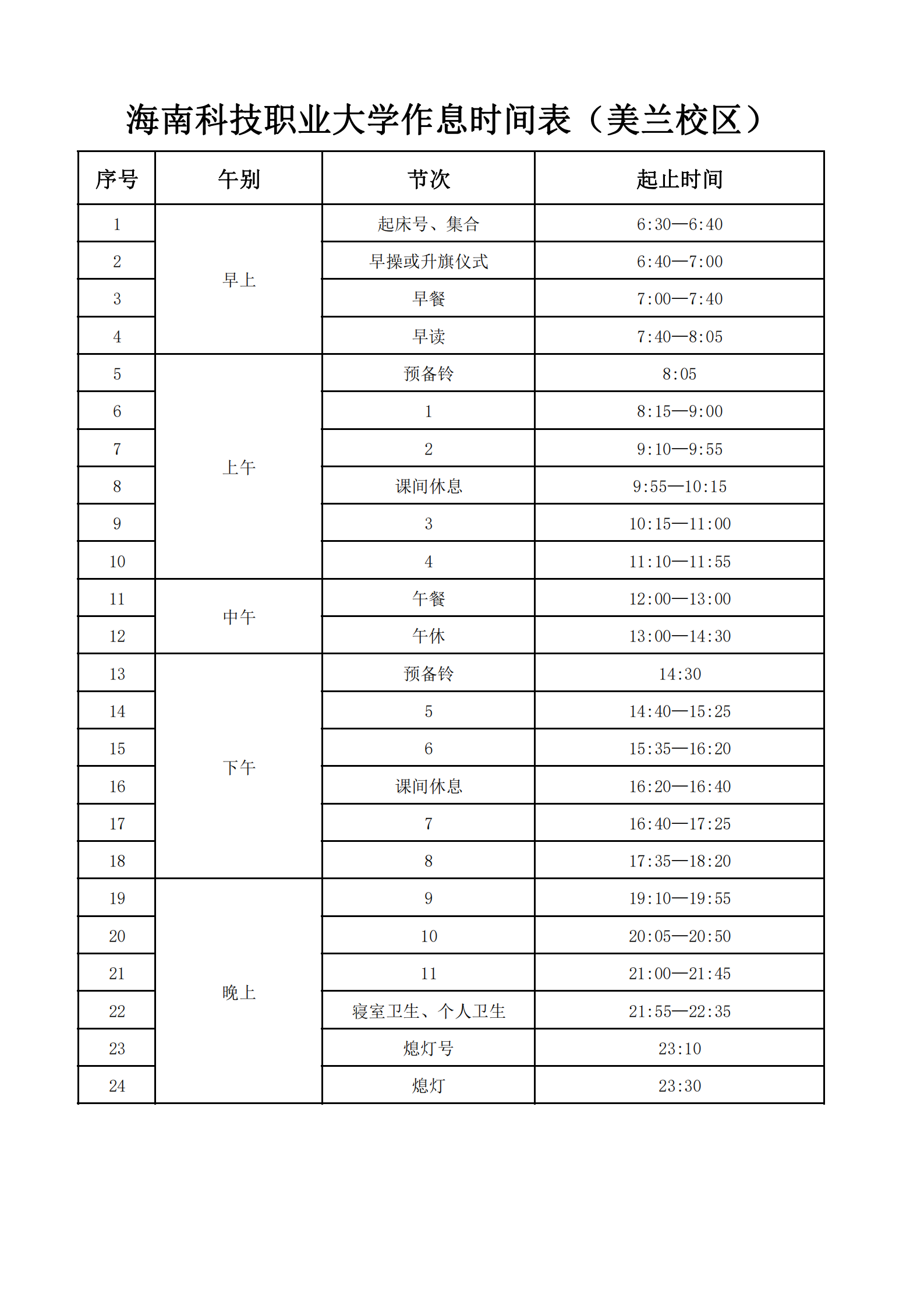 sunbet申搏官方网站作息时间表（美兰校区）_00.png